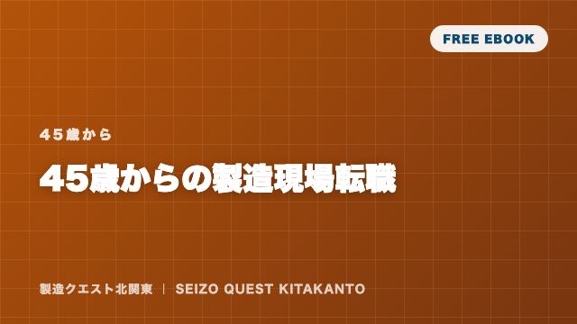 45歳からの製造現場転職 eBook表紙