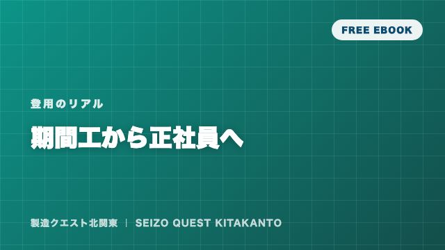 期間工から正社員へ eBook表紙