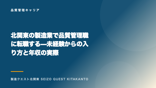 北関東の製造業で品質管理職に転職する — 未経験からの入り方と年収の実際 eBook表紙
