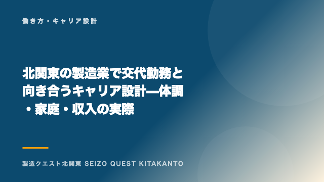北関東の製造業で交代勤務と向き合うキャリア設計 — 体調・家庭・収入の実際 eBook表紙