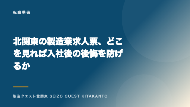 北関東の製造業求人票、どこを見れば入社後の後悔を防げるか eBook表紙