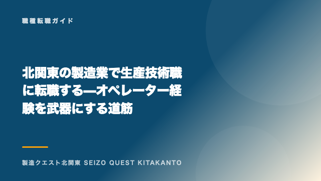 北関東の製造業で生産技術職に転職する — オペレーター経験を武器にする道筋 eBook表紙