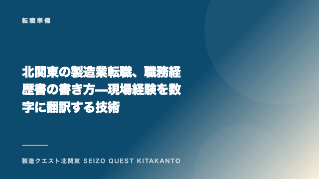 北関東の製造業転職、職務経歴書の書き方 — 現場経験を数字に翻訳する技術 eBook表紙