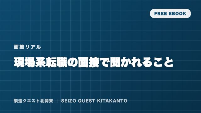 現場系転職の面接 eBook表紙
