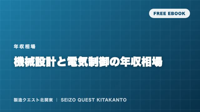 機械設計と電気制御の年収相場 eBook表紙