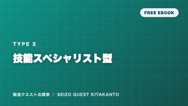 技能スペシャリスト型の戦い方ガイド 表紙