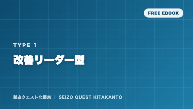 改善リーダー型の戦い方ガイド 表紙