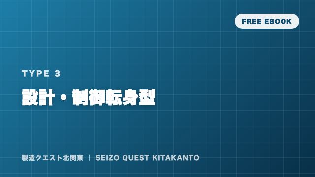設計・制御転身型の戦い方ガイド 表紙
