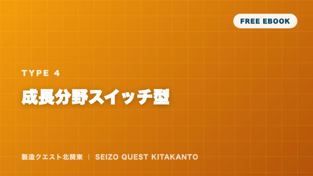成長分野スイッチ型の戦い方ガイド 表紙